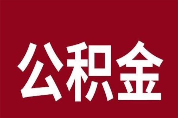 绵阳公积金离职怎么领取（公积金离职提取流程）