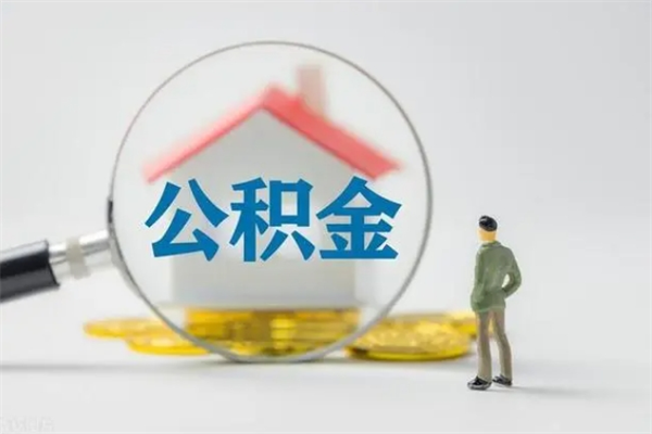 绵阳辞职后能取公积金吗（辞职后能取住房公积金吗）