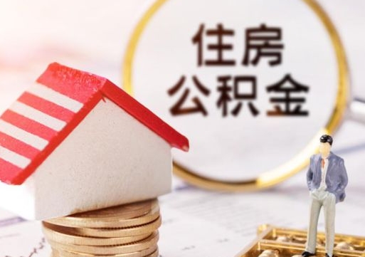 绵阳在职的住房公积金可以取出来吗（在职公积金可以取出来吗?）