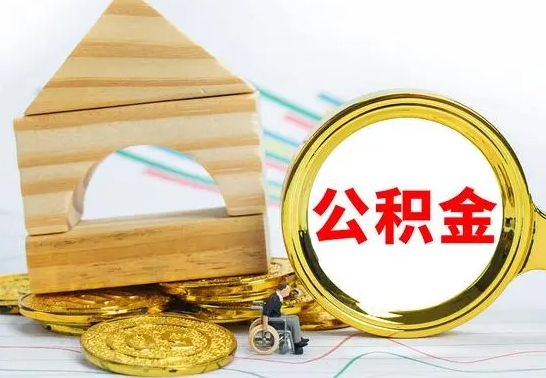 绵阳公积金离职怎么领取（公积金离职提取流程）